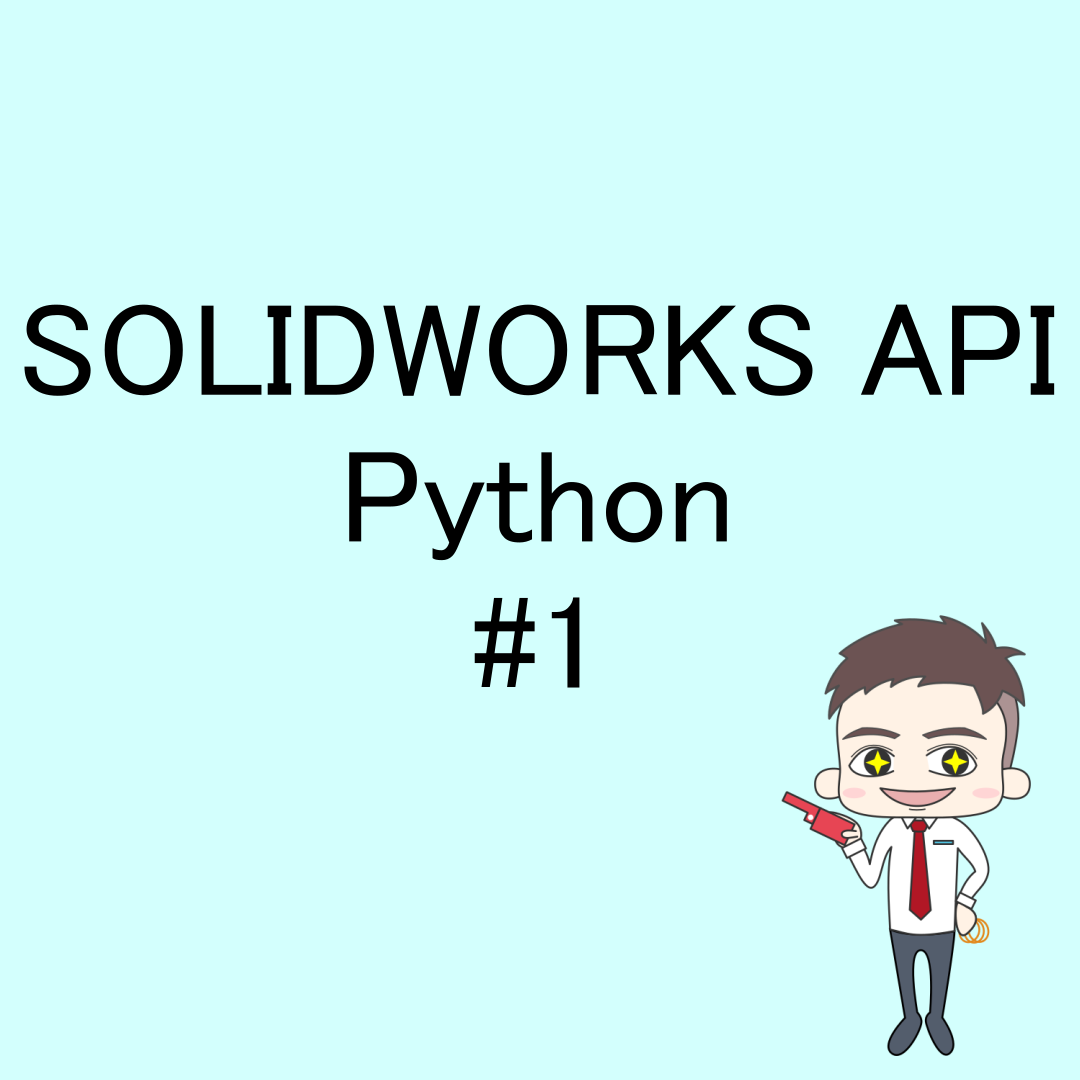 SOLIDWORKS API Python #1 - あじろのブログ image.