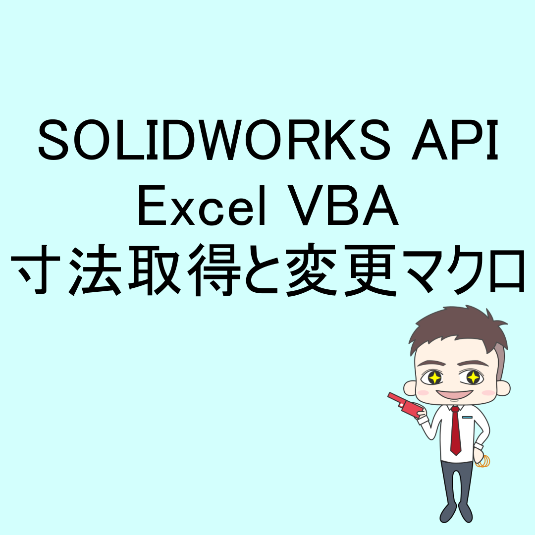 SOLIDWORKS API Excel VBA 「寸法取得と変更マクロ」 - あじろのブログ